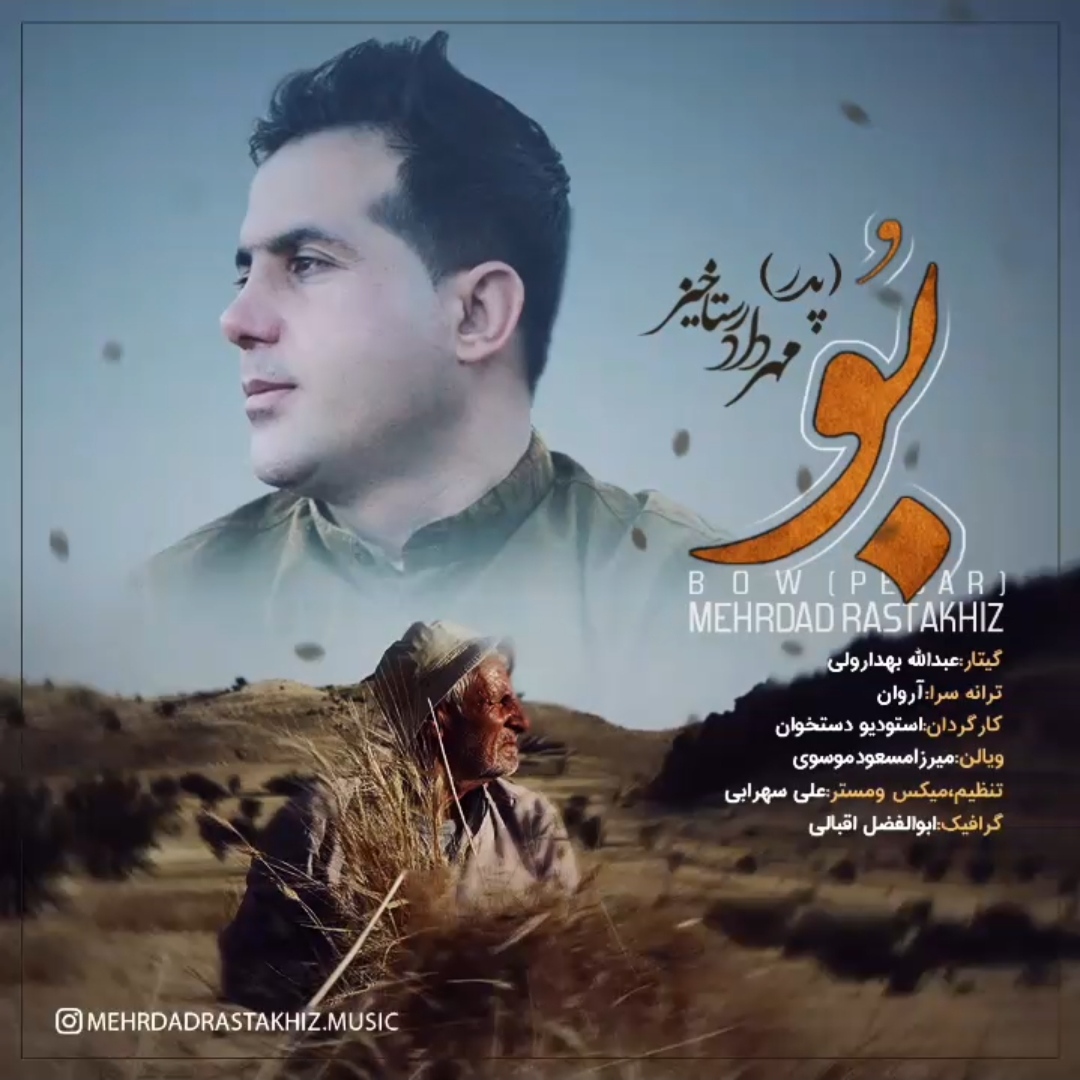 مهرداد رستاخیز بو ( پدر )